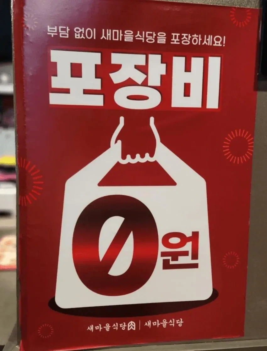 새마을식당 파격 할인.jpg | 인스티즈