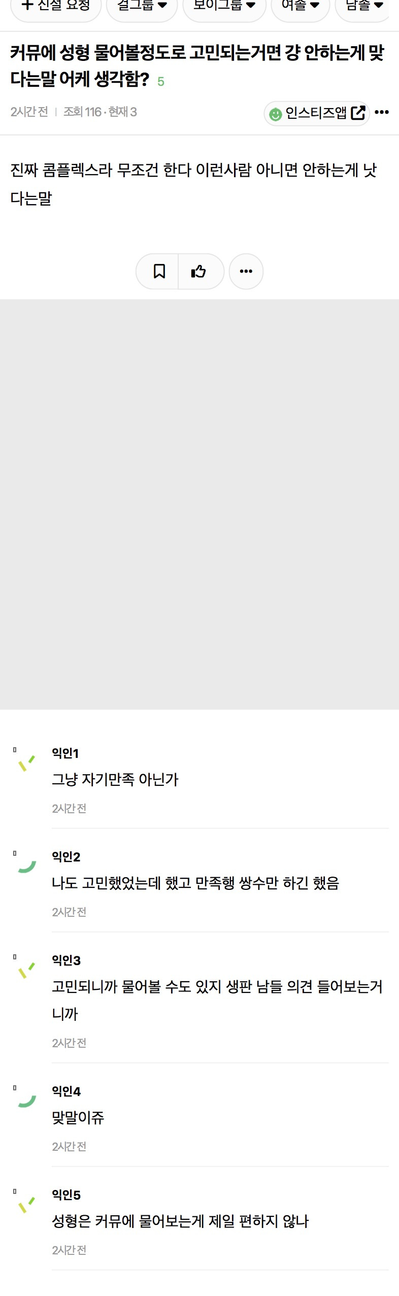 커뮤에 성형 물어볼정도로 고민되는거면 걍 안하는게 맞다는말 어케 생각함? | 인스티즈