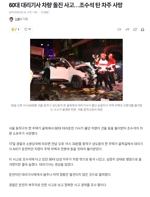 60대 대리기사 차량 돌진 사고…조수석 탄 차주 사망 | 인스티즈