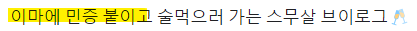 이마에 민증 붙이고 싶었던 20살.. | 인스티즈
