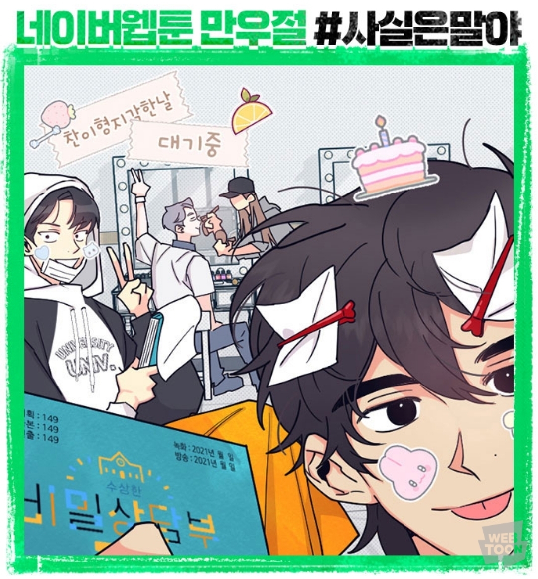(속보) 네이버 웹툰에서 웹툰 내용 다 페이크였다고 밝혀 | 인스티즈