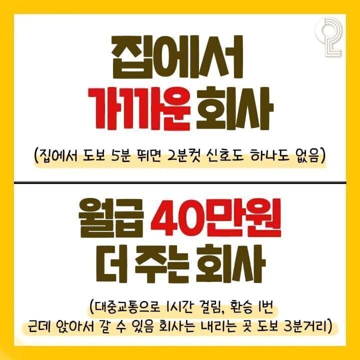 집에서 가까운 회사 vs 월급 40만원 더 주는 회사.jpg | 인스티즈
