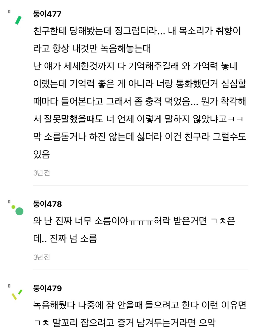 통화 녹음 켜놓는거 소름돋아...ㅠㅠ? | 인스티즈
