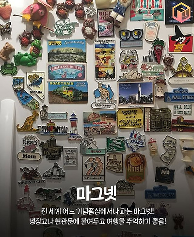 차곡차곡 모으기 좋은 여행기념품들 | 인스티즈