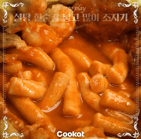 신전떡볶이 풀코스 움짤 gif | 인스티즈