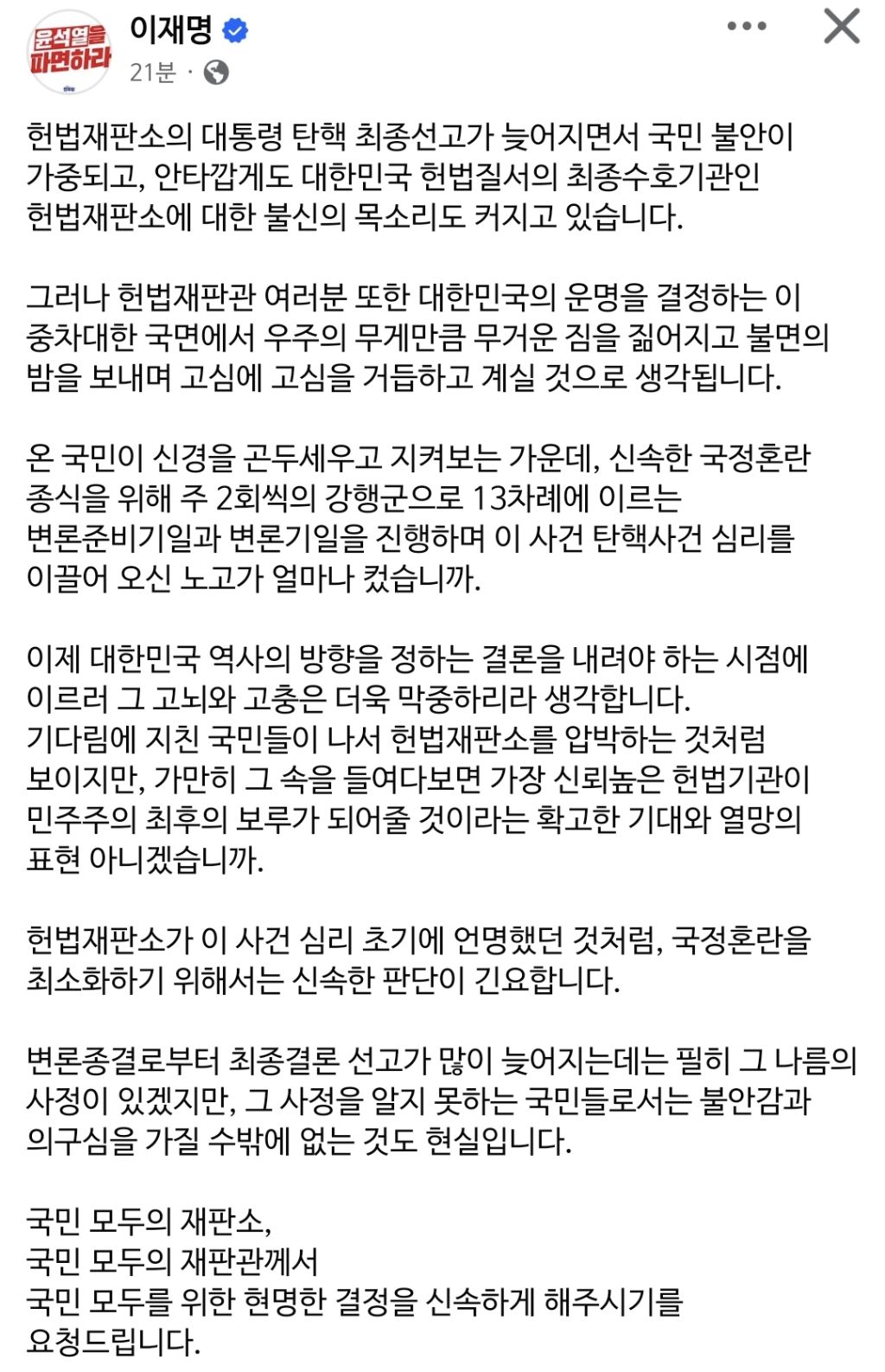 이재명 페이스북 - 윤석열 탄핵판결 촉구 내용 | 인스티즈