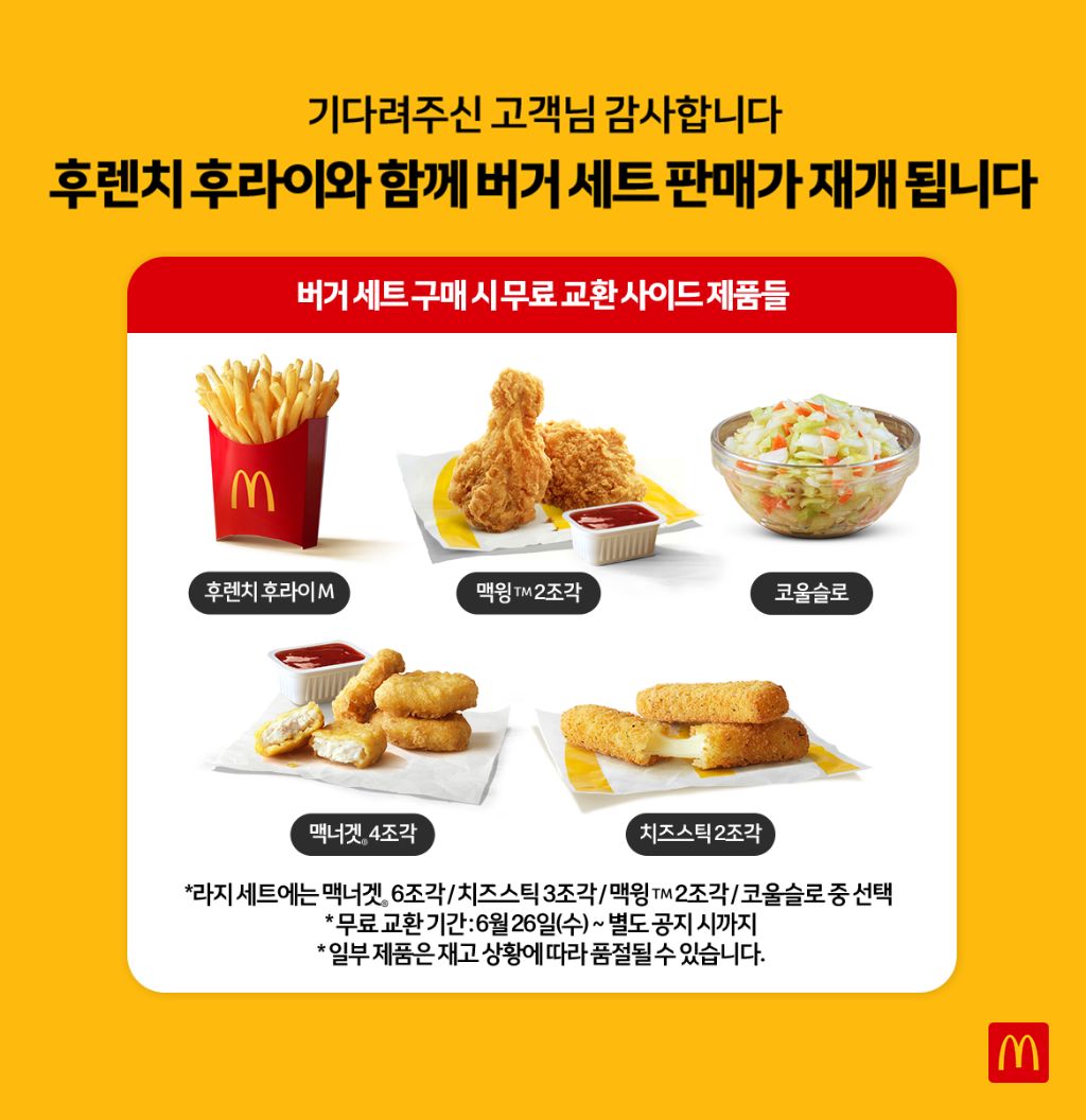 맥도날드 버거 세트 구매 시 사이드 무료 교환 | 인스티즈