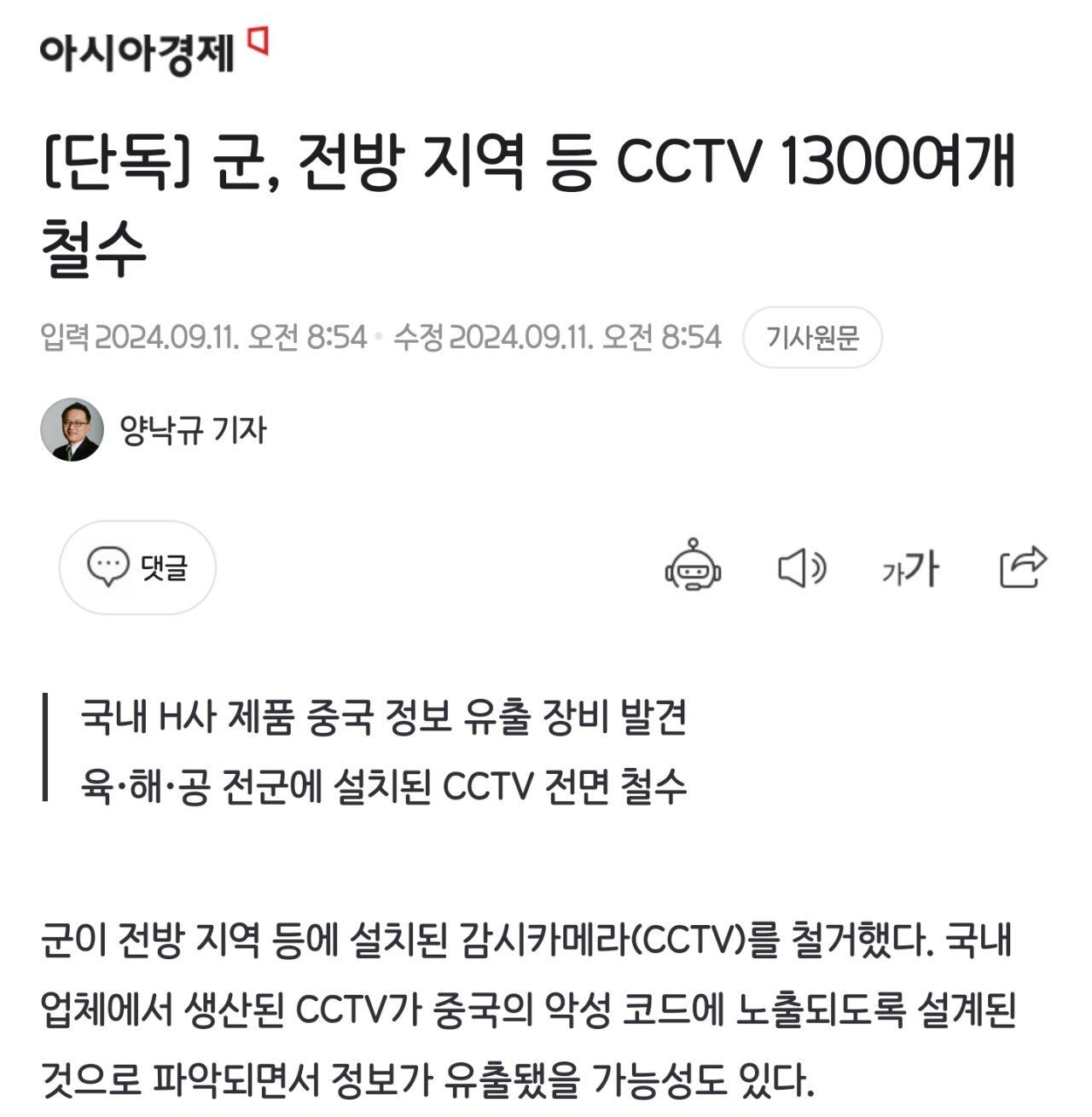 [단독] 군, 전방 지역 등 CCTV 1300여개 철수 | 인스티즈