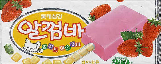 나는 이 아이스크림을 안다 vs 모른다 | 인스티즈