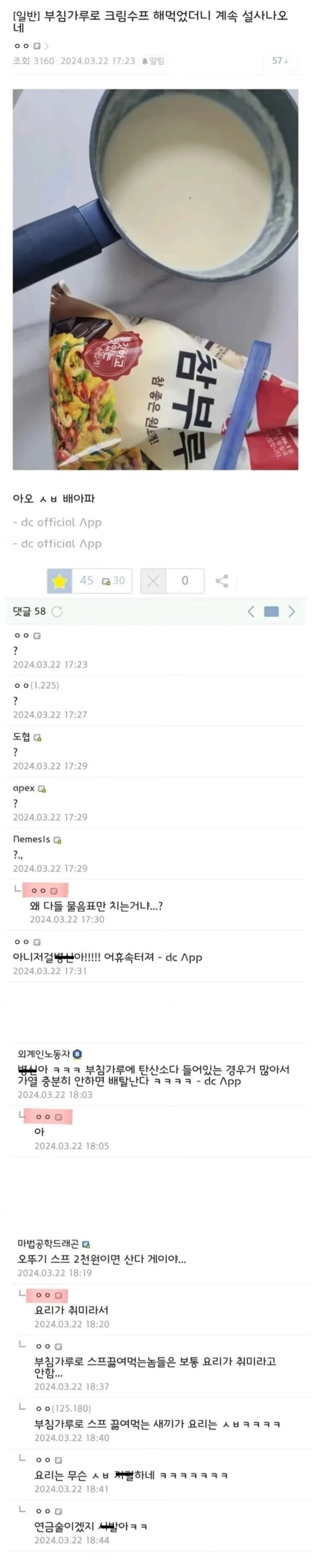부침가루로 크림수프 해먹었더니 배탈났네 | 인스티즈