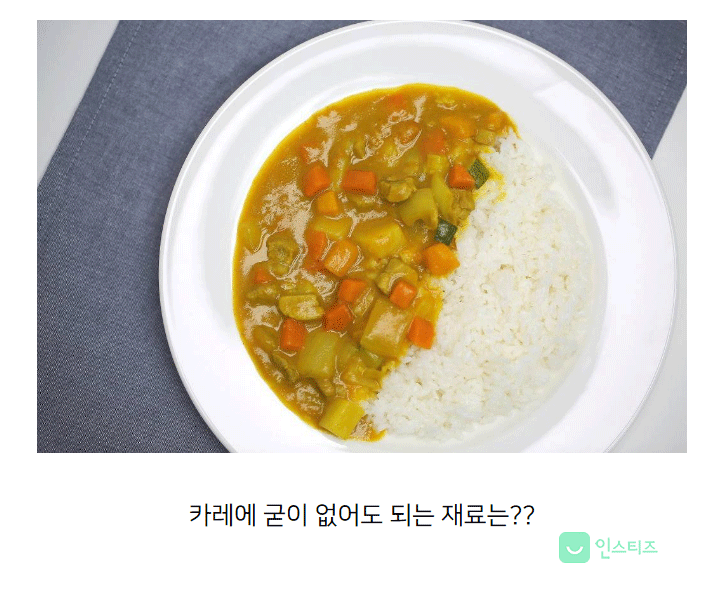 카레에 굳이 안넣어도 되는 재료는? .jpg | 인스티즈