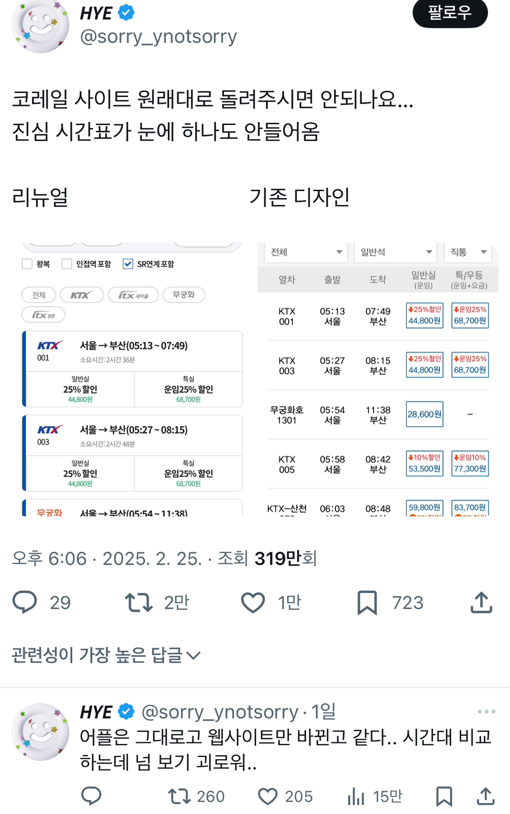 코레일 사이트 원래대로 돌려주시면 안되나요… twt | 인스티즈