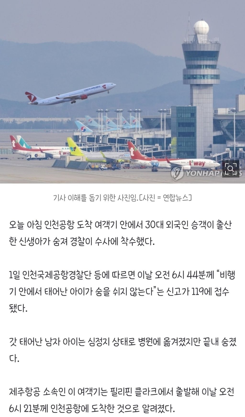 오늘 아침 인천공항 도착 여객기서 태어난 신생아 숨져…경찰 수사 착수 | 인스티즈