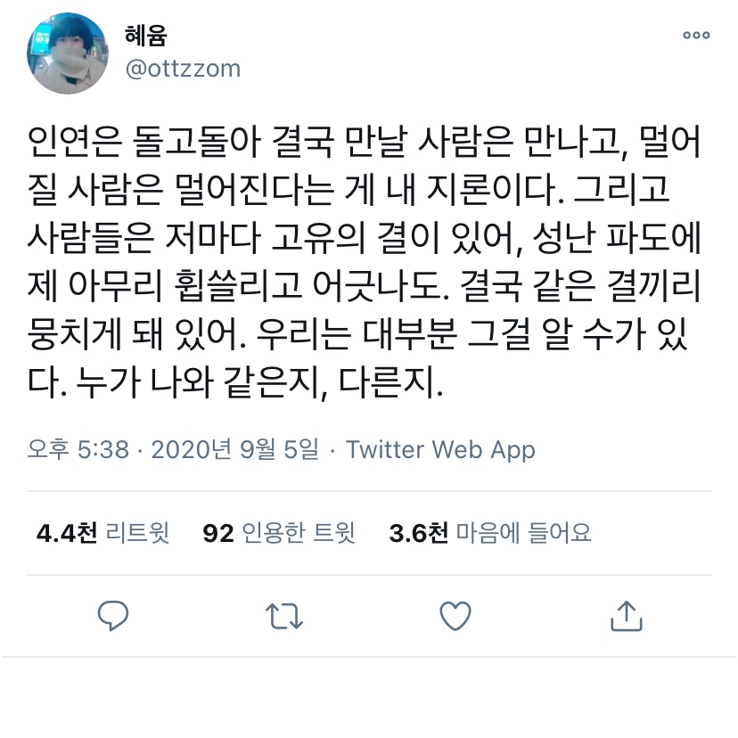 인연은 돌고돌아 결국 만날 사람은 만나고 멀어질 사람은 멀어짐. twt | 인스티즈