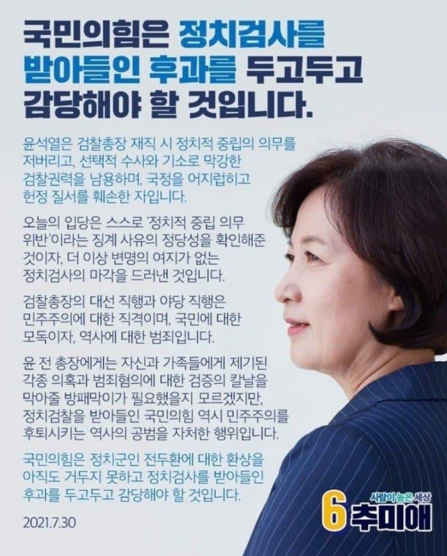 2021년 7월 30일 추미애가 페이스북에 올린 글 | 인스티즈