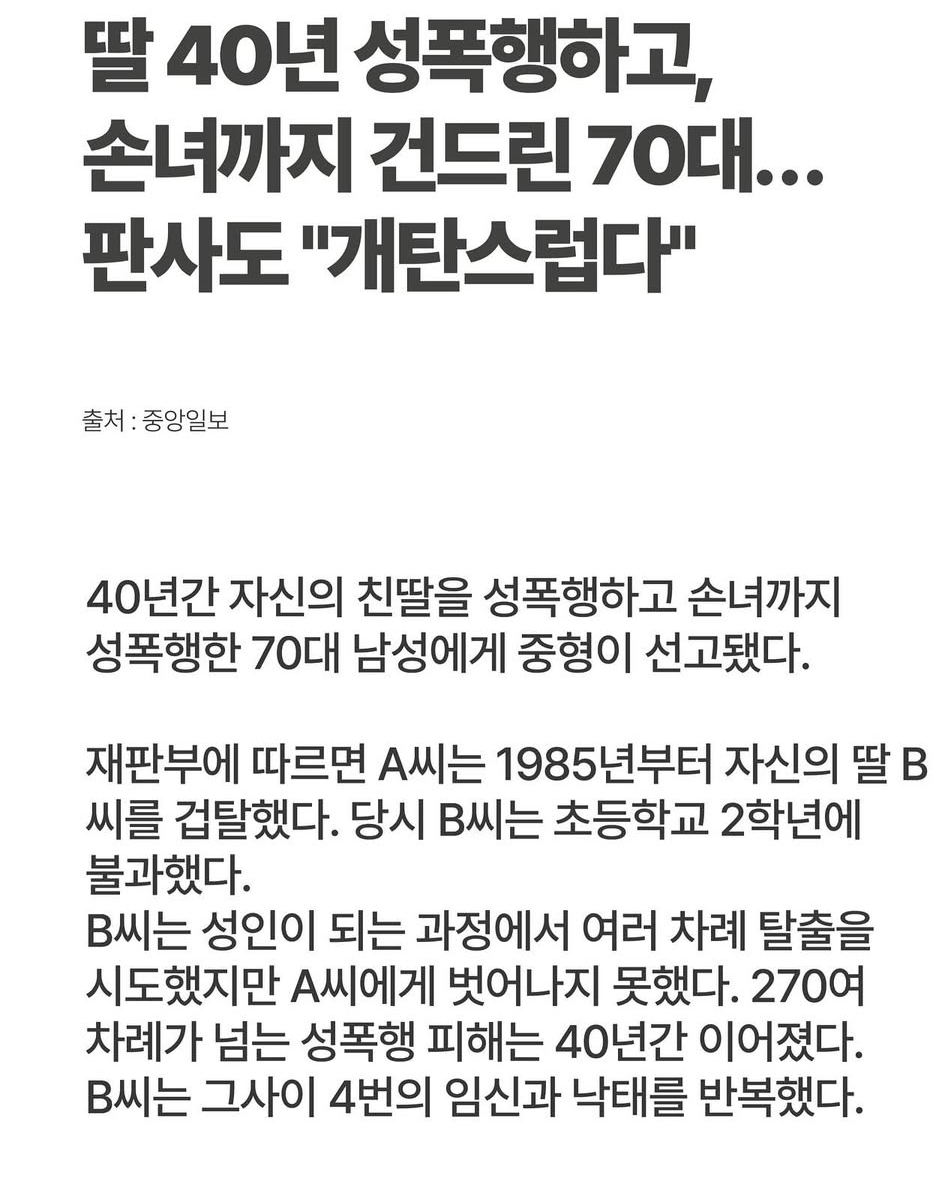 딸 40년 성폭행하고 손녀까지 건드린 70대... | 인스티즈