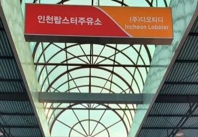 한결같은주유소 이미지