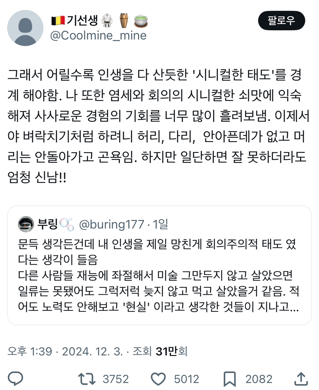 문득 생각든건데 내 인생을 제일 망친게 회의주의적 태도였다는 생각이 들음.twt | 인스티즈