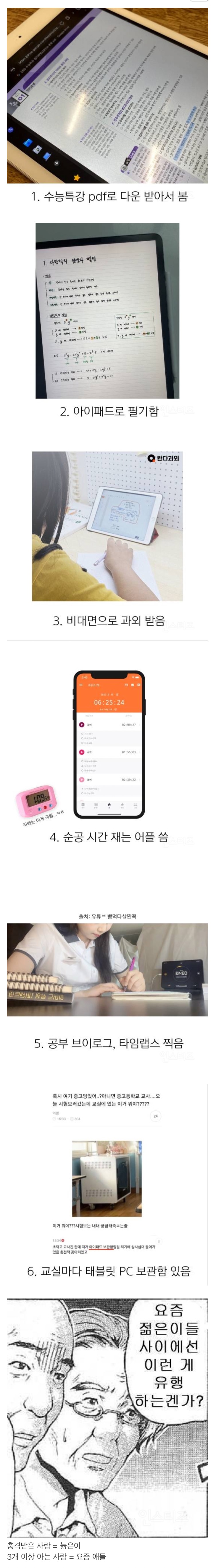 늙은이들은 충격받는다는 요즘애들 공부 근황.jpg | 인스티즈