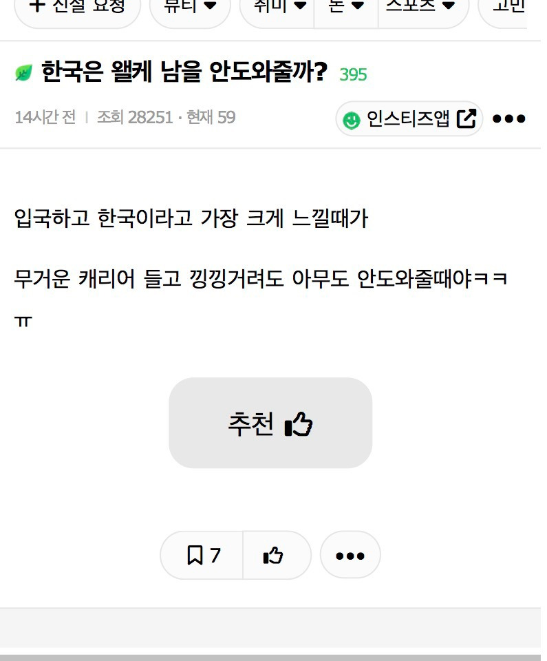 한국은 왤케 남을 안도와줄까? | 인스티즈