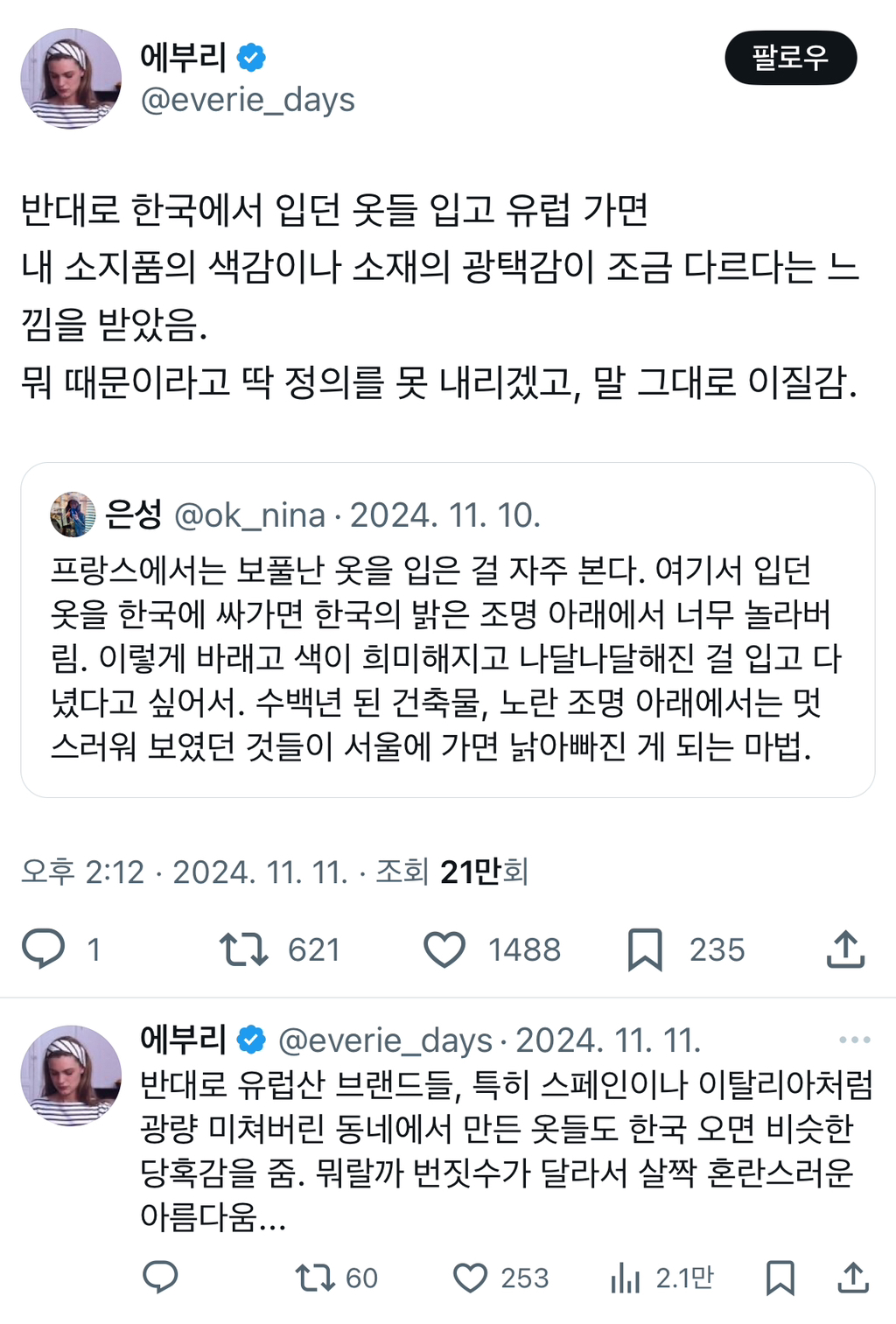 한국에서 입던 옷들 입고 유럽 가면 내 소지품의 색감이나 소재의 광택감이 조금 다르다는 느낌을 받았음.twt | 인스티즈