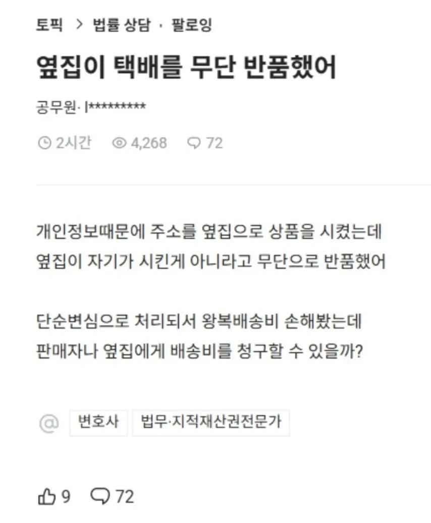 옆집이 내 택배를 무단반품 시켰어 | 인스티즈