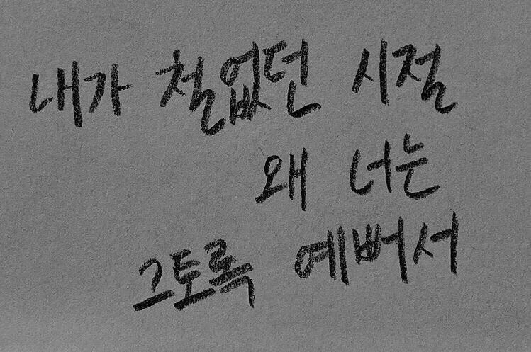 사랑은 살려달라고 하는 일 아니겠나 | 인스티즈