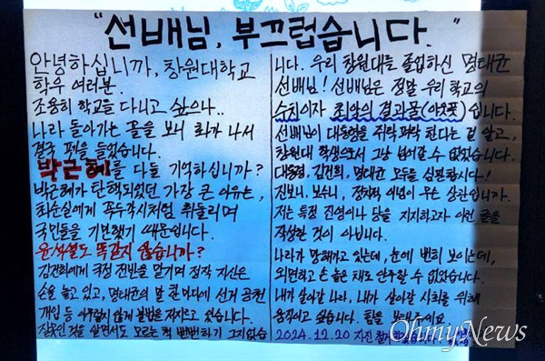 창원대에 엄청 붙어 있다는 명태균 대자보 | 인스티즈