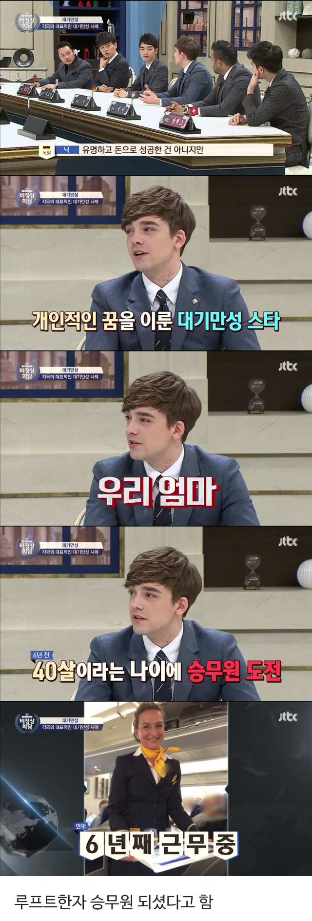 비정상회담 독일인 닉 어머니의 항공사 승무원 취뽀 나이.jpg | 인스티즈