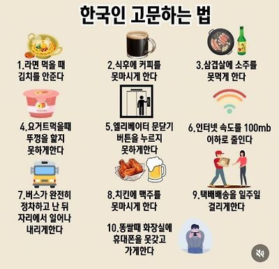 한국인 고문하는 법 | 인스티즈