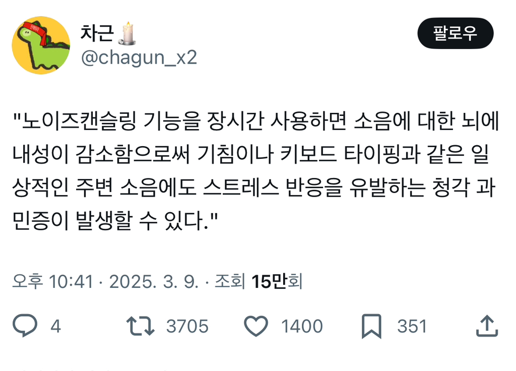 노이즈캔슬링 기능을 장시간 사용하면 소음에 대한 뇌에 내성이 감소함으로써.twt | 인스티즈