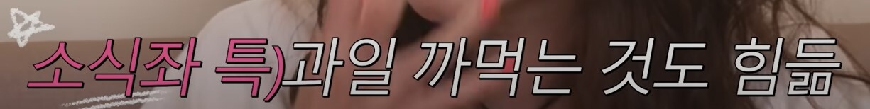 대식좌 vs 소식좌 그리고.. 보통좌(Feat.문별) | 인스티즈