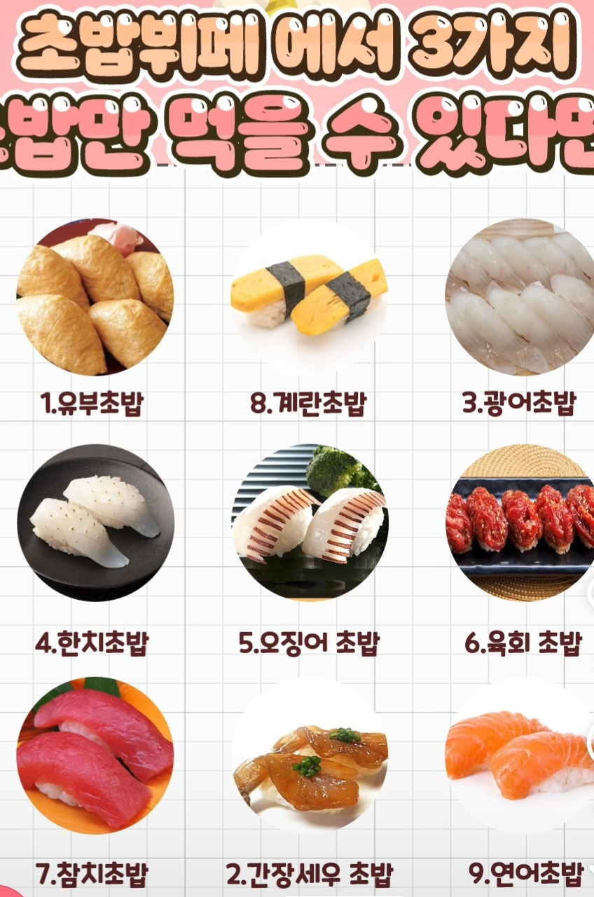 초밥 뷔페에서 딱 3가지 초밥만 먹을수 있다면? | 인스티즈