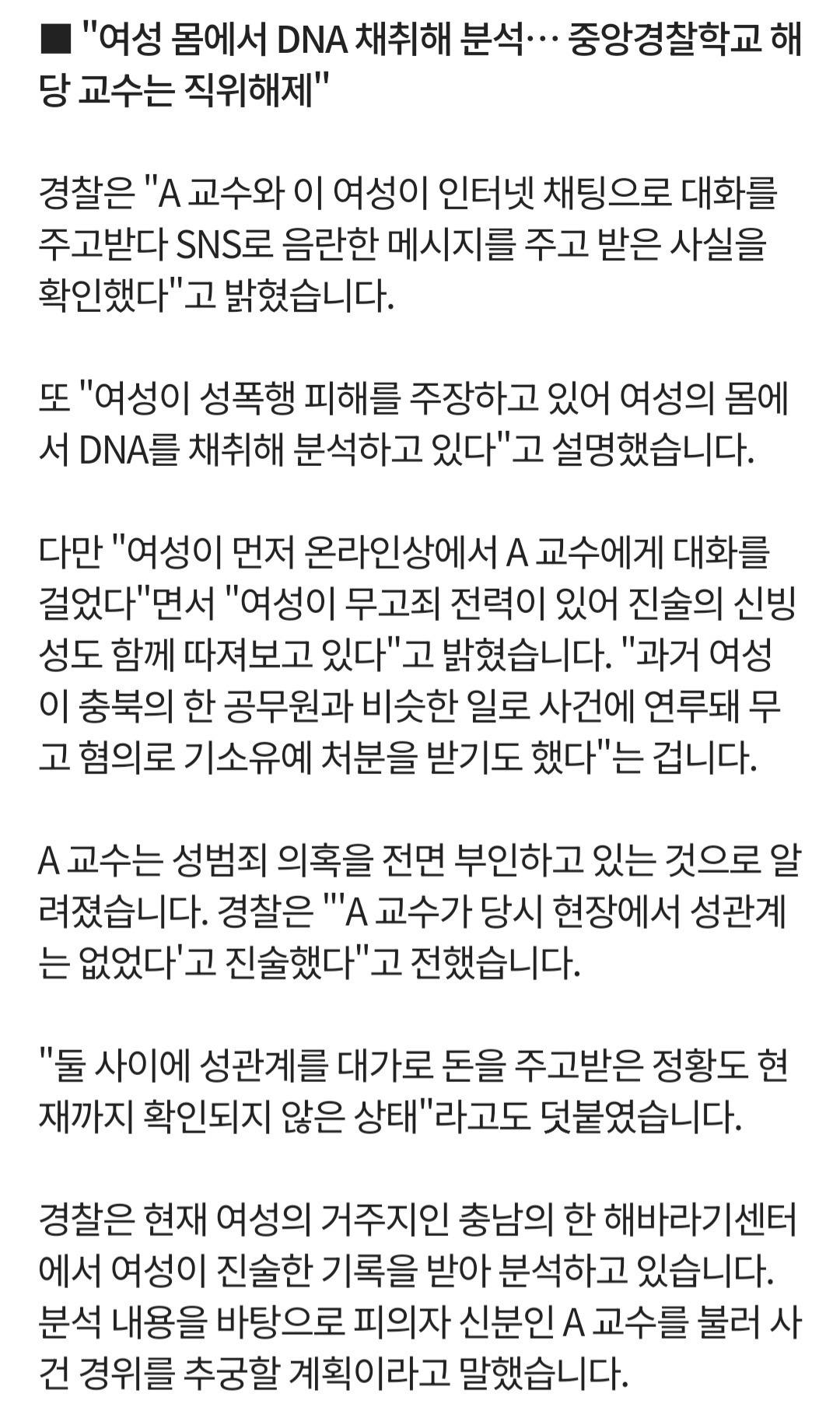 [단독] 실종된 장애 여성, 중앙경찰학교 관사서 발견…교수 직위해제 | 인스티즈