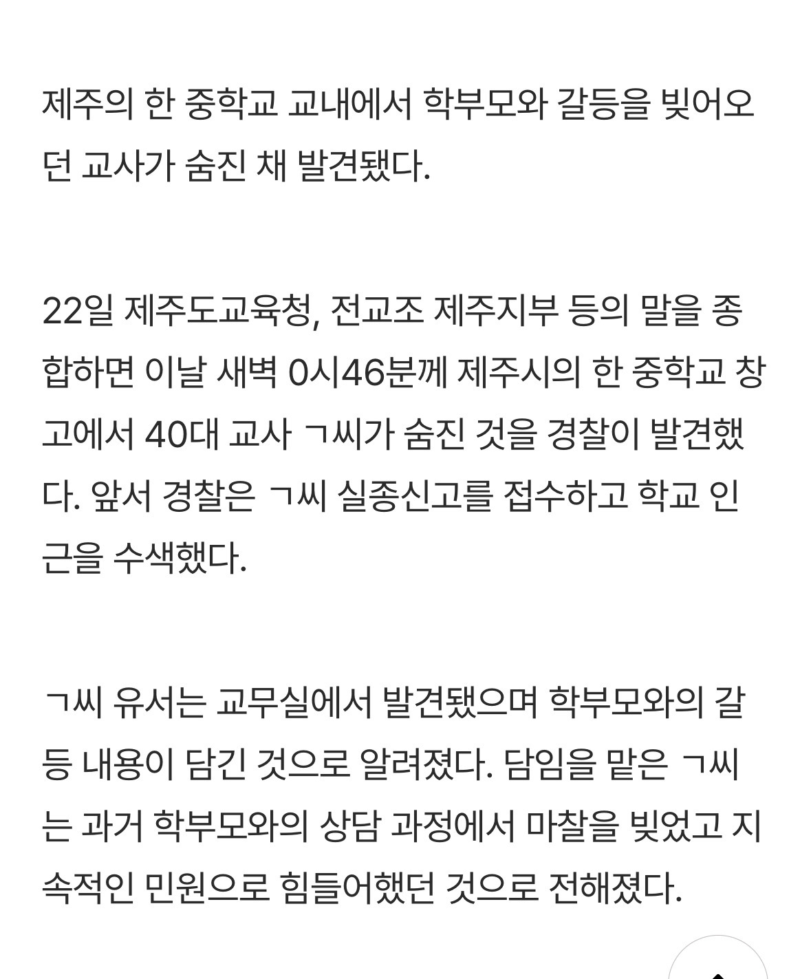 제주서 중학교 40대 교사 숨진 채 발견…"학부모 민원 지속에 고통” 유서엔 학부모와 갈등 내용 담겨 경찰, 자세한 사망 경위 조사 중 | 인스티즈