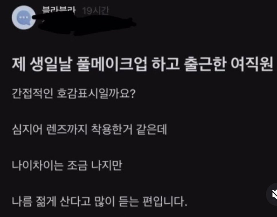 제 생일날 풀메이크업 하고 출근한 여직원 간접적인 호감표시일까요? | 인스티즈