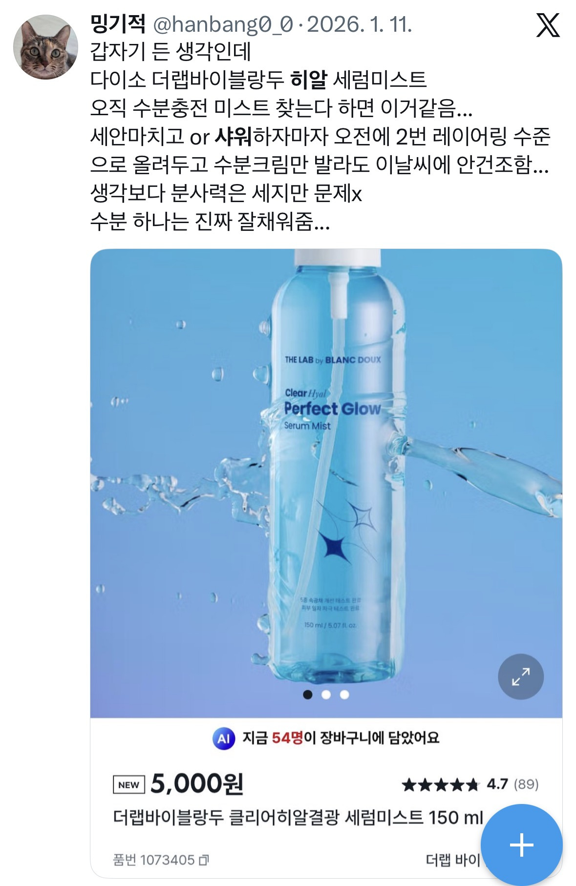 요즘 트위터에서 간증터지는 "다이소 히알샤워”.JPG | 인스티즈