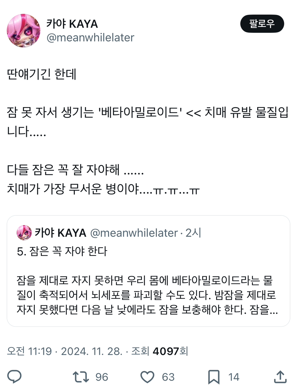 다들 잠은 꼭 잘 자야해 ...... 치매가 가장 무서운 병이야...twt | 인스티즈