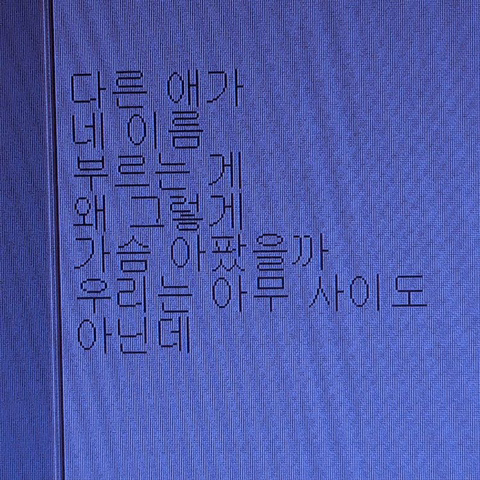 누군가를 사랑하는 마음에는 체취가 남아있다 | 인스티즈