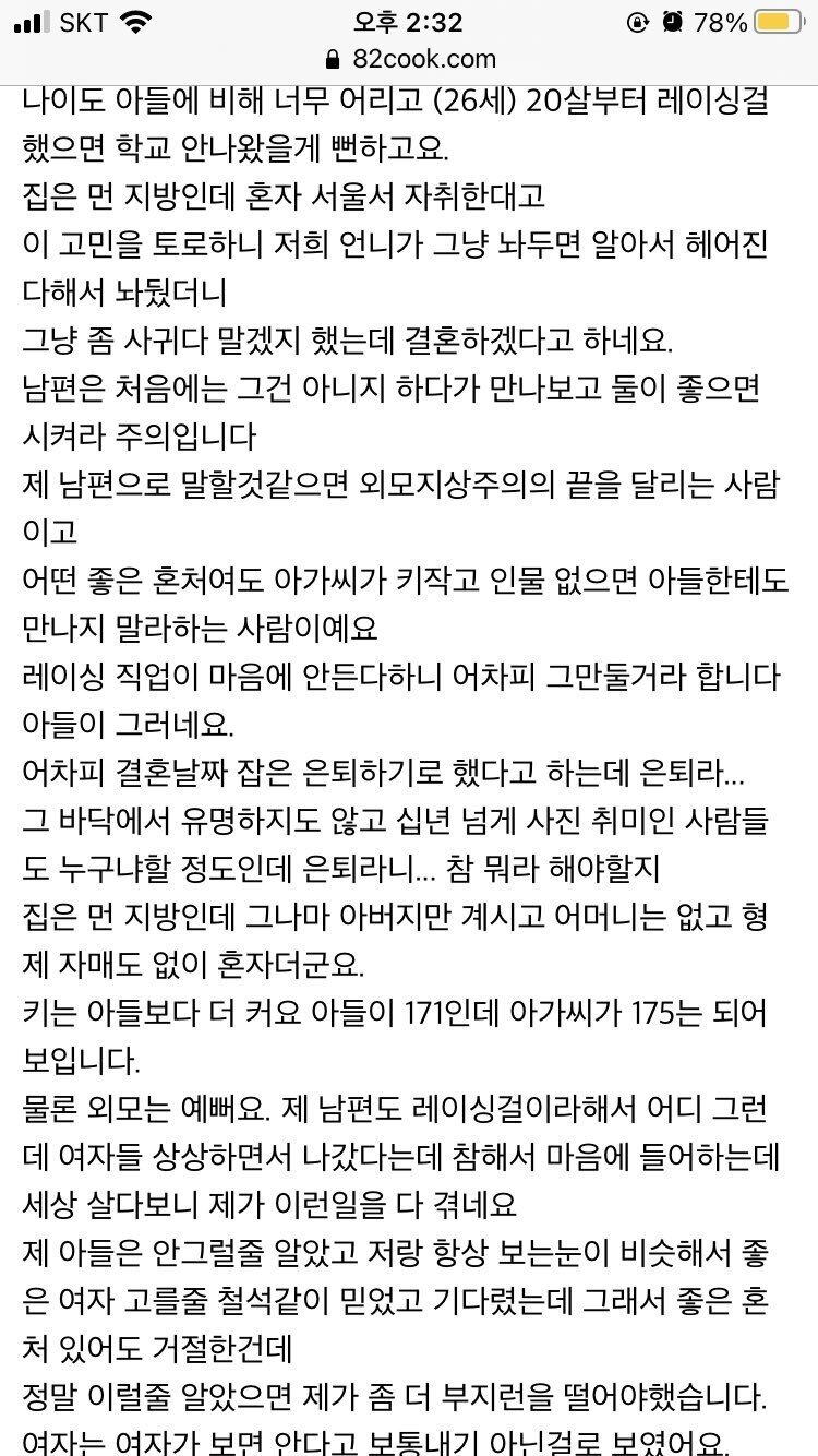레이싱걸과 결혼하겠다는 의사 아들 때문에 걱정인 엄마.jpg | 인스티즈