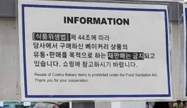 코스트코 베이커리 리셀 금지 안내 | 인스티즈