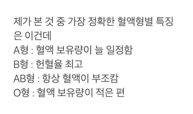 가장 정확한 혈액형별 특징 | 인스티즈