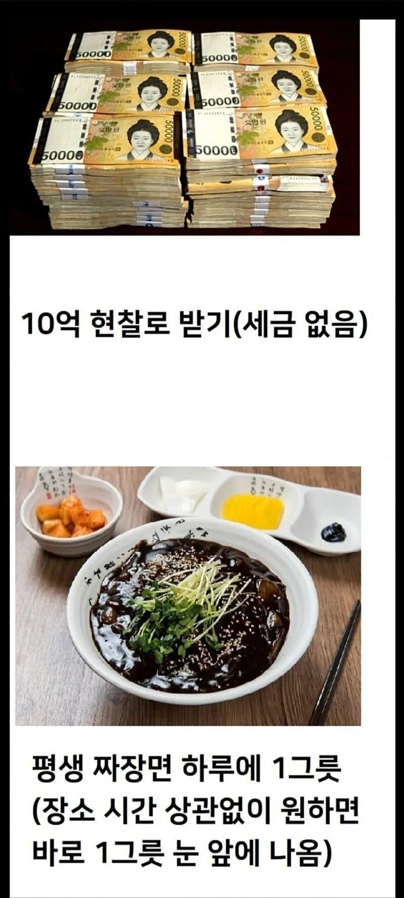 10억 받기 vs 하루에 한번 짜장면 소환하기.jpg | 인스티즈