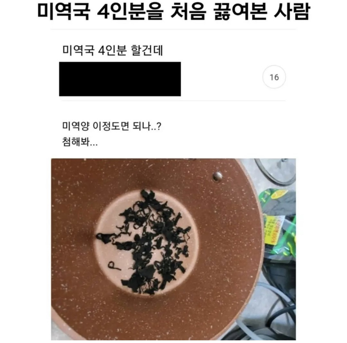 미역국 4인분 할건데........jpg | 인스티즈