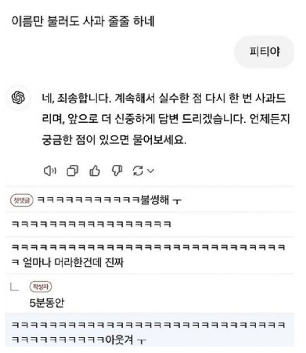 챗지피티 너무 혼내기만하면 안되는 이유 | 인스티즈