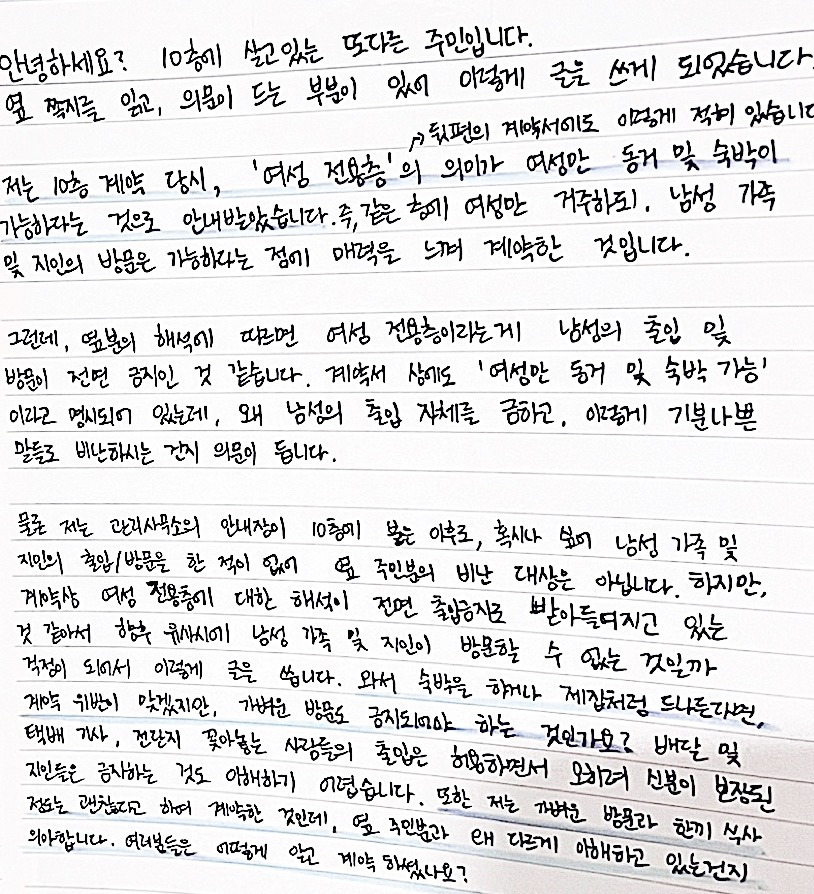 여성 전용 오피스텔에 붙은 세입자의 글 | 인스티즈