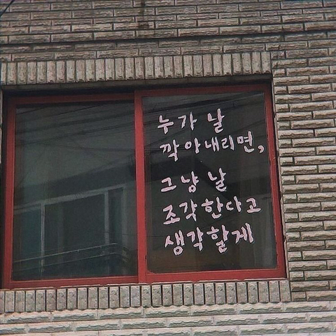 지독하게 이타적인 사람아, 제발 좀 이기적으로 살아. 너는 제발 너만 챙겨. 너만. 딱 너만 | 인스티즈