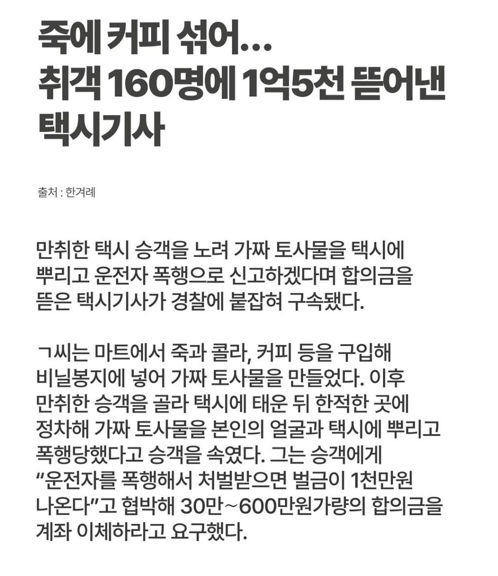 취객 160명에 1억5천 뜯어낸 택시기사 | 인스티즈