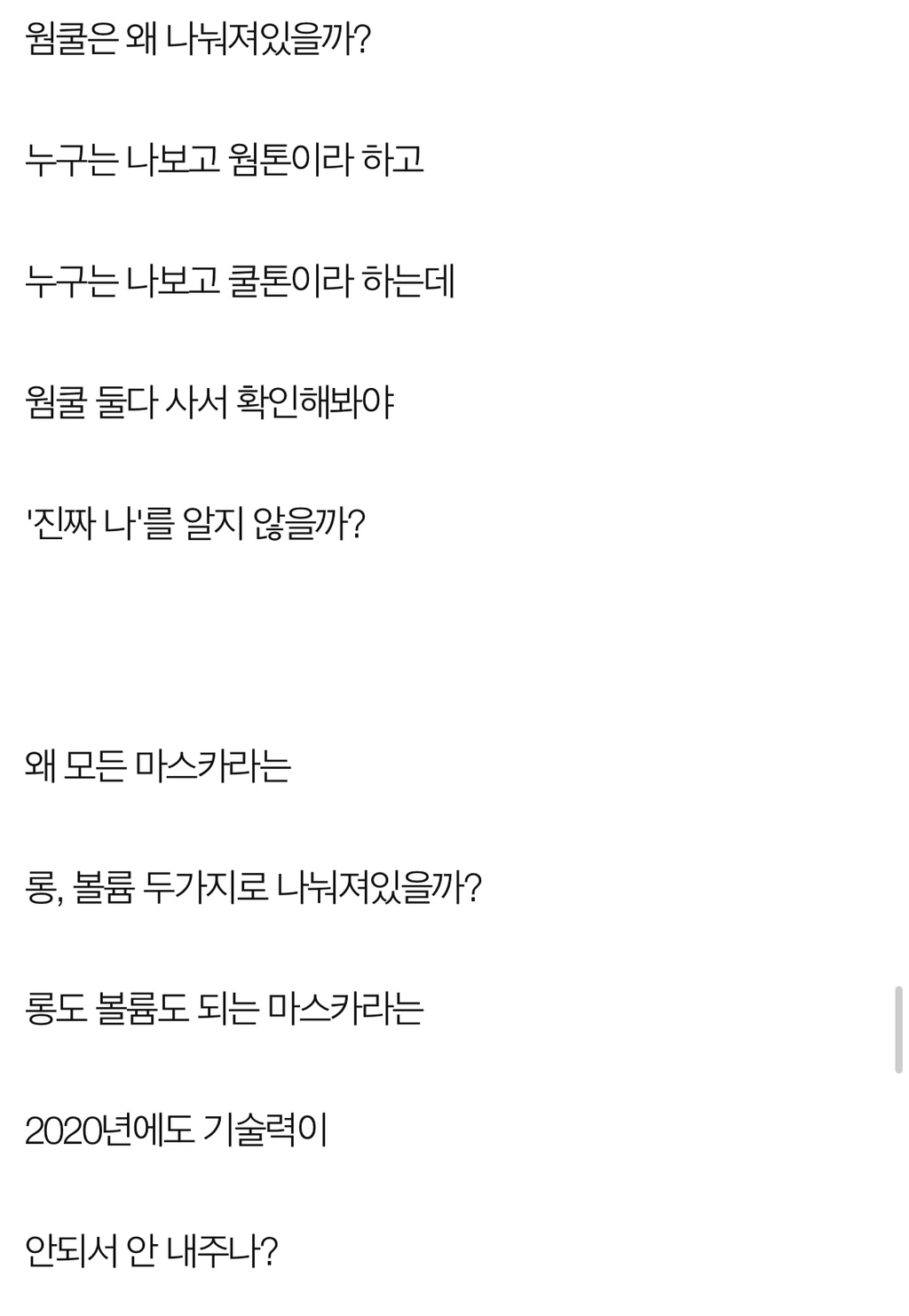 로드샵 화장품 회사가 여자들의 지갑을 터는 수법 | 인스티즈