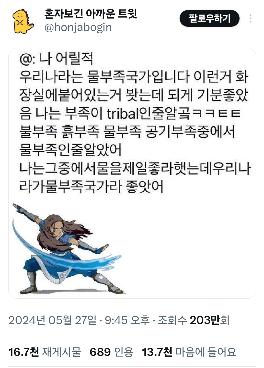 나는 우리나라가 물부족국가라 좋았어 | 인스티즈
